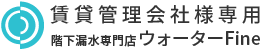 賃貸管理会社様専用　階下漏水専門店 ウォーターFine